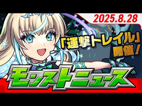 モンストニュース[8/28]モンストの最新情報をお届けします！【モンスト公式】