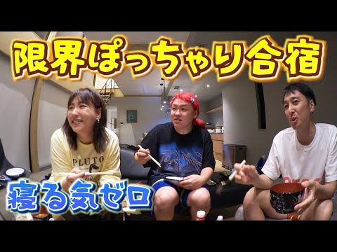 【野呂佳代&ぺえ】ぽっちゃり姉妹が挑む昼夜逆転の大食い合宿