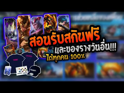 Rov-:-แจกสกินฟรี-และ-ของอีกมาก Rov-:-แจกสกินฟรี-และ-ของอีกมาก