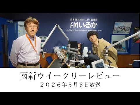 FMいるか「函新ウイークリーレビュー」#181 2026年5月8日放送