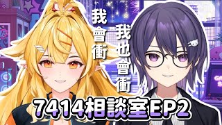 【KSP精華】7414相談室EP2.贏要衝輸要衝 ft. 響Hibiki