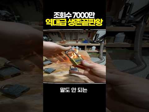 조회수 7000만 역대급 생존끝판왕