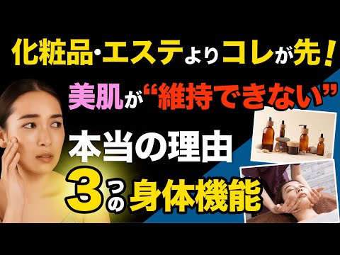 【美肌が維持できない❗️】化粧品・エステより前に“整えるべき3つの身体機能”