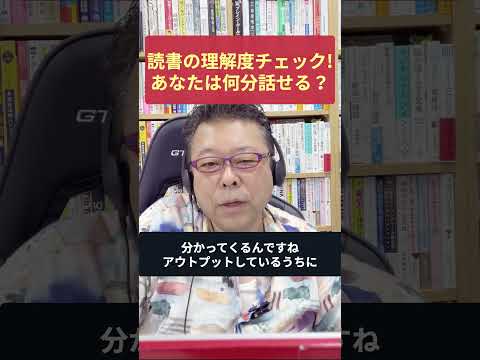 読書の理解度を簡単にチェックする方法【精神科医・樺沢紫苑】