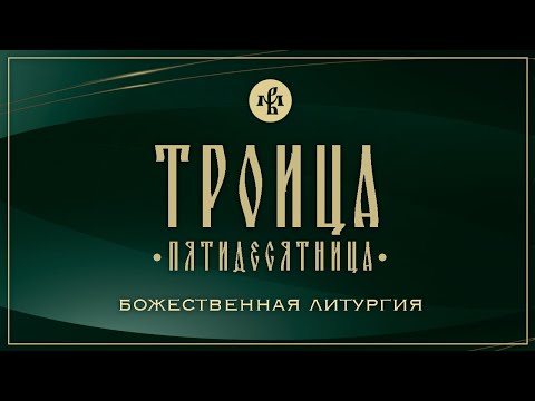 ТРОИЦА (ПЯТИДЕСЯТНИЦА) 2025 | ЛИТУРГИЯ | ВАЛААМСКИЙ МОНАСТЫРЬ