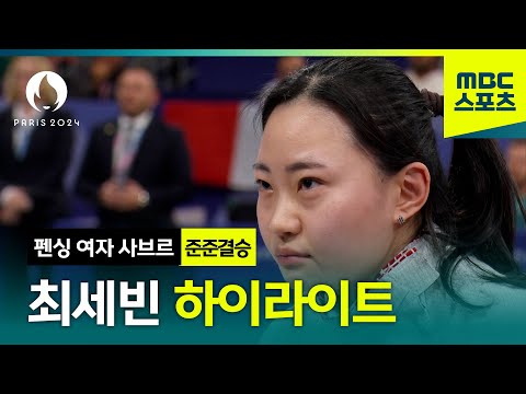 [MBC] 최세빈, 극적인 역전승! 준결승 진출! [파리올림픽 펜싱 사브르 여자 개인 준준결승]