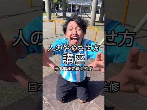 【基礎レベル】人のやめさせ方講座。