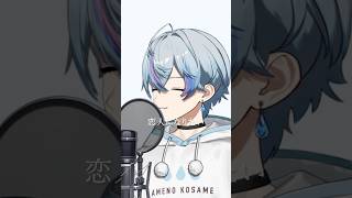 貴方の恋人になりたい/ 歌ってみた【雨乃こさめ/シクフォニ】#cover #vtuber