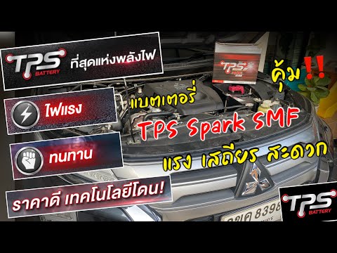 🔥แบตเตอรี่TPSSparkแรงเสถียร