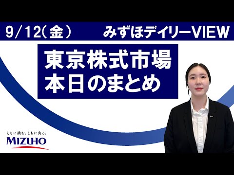 9月12日（金）の東京株式市場　みずほデイリーVIEW 南晶娥