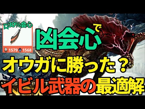 【モンハンNow】凶会心で勝利！？イビルジョー＆ラージャン武器は、ジンオウガ武器をこえたのか？【ランク293】