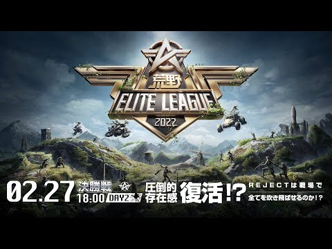 2/27（日） 18:00配信『荒野ELITE LEAGUE』２月決勝戦DAY2 #KEL 圧倒的存在感復活！？REJECTは戦場で全てを吹き飛ばせるのか！？