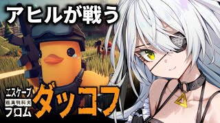 【エスケープ フロム ダッコフ】最近話題らしいアヒルが戦うゲームやる!【久那式リン】