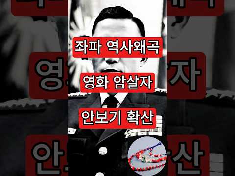 좌파 <strong>역사왜곡</strong>. 영화 암살자, 안보기 확산