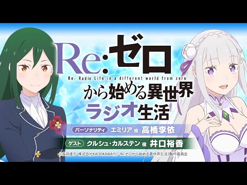 ＜第101回＞Re:ゼロから始める異世界ラジオ生活｜TVアニメ『Re:ゼロから始める異世界生活』公式ラジオ