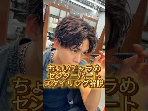 ちょいチャラめコレが流行る‼️センターパートスタイリング解説！【LIPPS hair表参道 デザイナー　藪下勝久】#lipps#lipps表参道#リップス#美容室#美容師#ヘアスタイル#メンズヘア