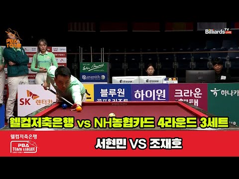 3세트 웰컴저축은행(서현민) vs NH농협카드(조재호)[웰컴저축은행 PBA 팀리그 2023-2024] 4라운드