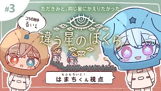 【違う星のぼくら＃3(2週目)】きみとぼくで再びあの星に！【るいはま/はまち視点】