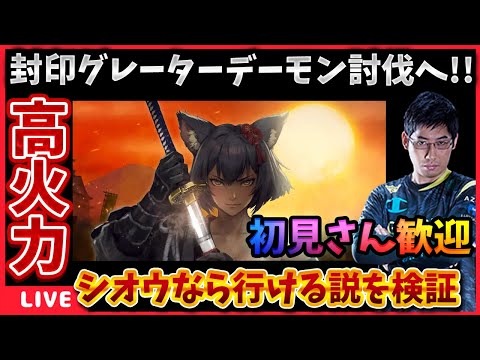 侍シオウの唐竹連打で封印グレタ行ける説を検証します‼【WIZダフネ】【Wizardry Variants Daphne】#ウィズダフネ