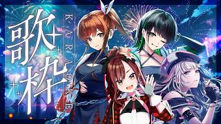 【バーチャルカラオケ】#えのでんりん歌枠 真夏のスペシャルスペシャルカラオケコラボ！【#まりなす #xiden #えのぐ #カラオケ #ka