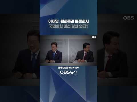 이재명, 원희룡과 토론회서 나경원 언급한 이유 #이재명 #원희룡 #나경원