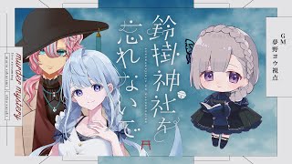 【マーダーミステリー】鈴掛神社を忘れないで￤GM視点【夢野ヨウ / Vtuber】