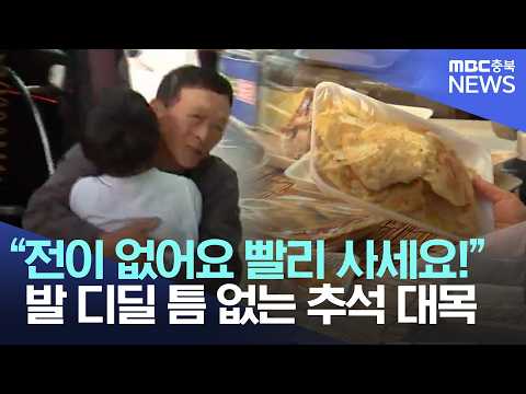 손자 안고, 보따리 들고‥셀렘 속에 <strong>시작한</strong> 한가위