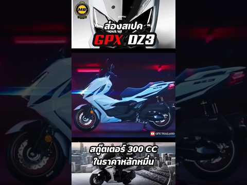 สกู๊ตเตอร์300ccมาใหม่GPXD