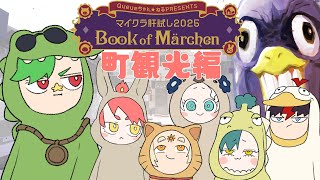 【#マイクラ肝試し2025】初日をVOMS全員で観光してゆく漢【大門地リューゴン視点】
