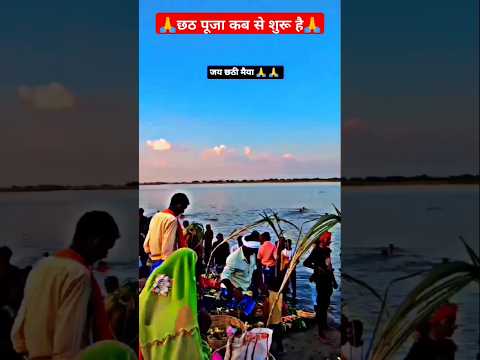 !! छठ पूजा कब से शुरू है🙏!! #shortvideo #viralshorts #trendingshorts #bhaktireels #youtubeshorts