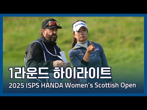 LPGA 2025 ISPS HANDA Women’s Scottish Open 1라운드 하이라이트