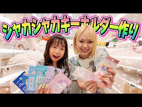 【楽しい！！】せんあしゅのシャカシャカキーホルダー作り！！