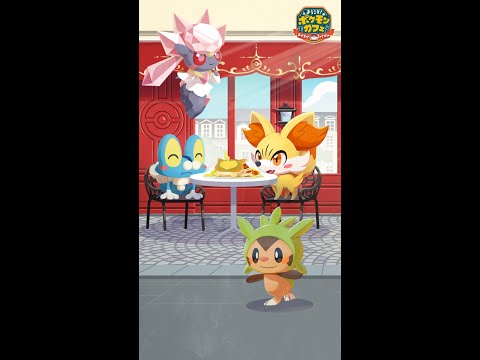 【公式】『ポケまぜ』おしゃれなカフェタイムはいかが？
