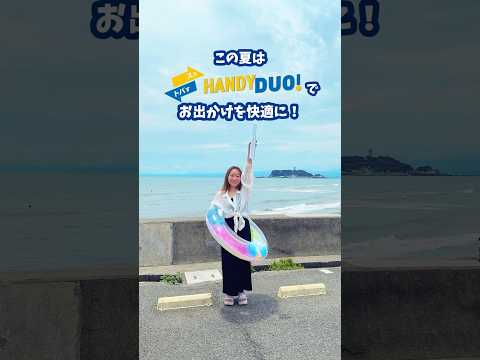 夏も大活躍⛱️HANDY DUO！