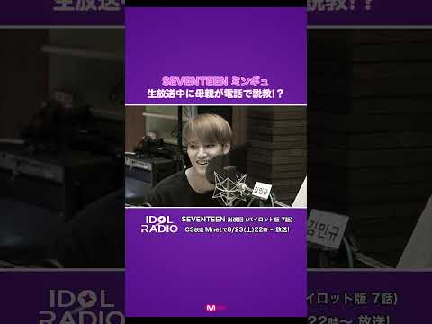 #SEVENTEEN ミンギュ の母親が生放送中に説教!?  息子の活躍に温かいエールも💐