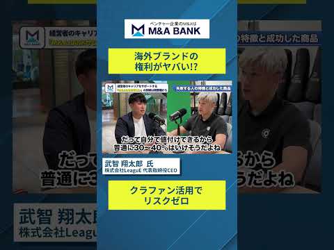 海外ブランドの権利を取得するとほんとやばい｜Vol.1298【武智翔太郎氏　株式会社LeaguE 】#shorts #MA #経営