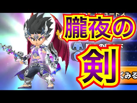 【星ドラ】朧夜の剣 こいつぁ〜間違いねぇ！！抜き出し用だぜぇい！！【アナゴ マスオ 声真似】