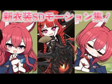 【アズールレーン】ヒンデンブルク/千歳/千代田の新規衣装のSDモーション集【アズレン azurlane】