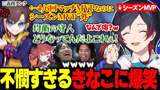 義務スカーナーでマッチMVP総取りだったきなこがシーズンMVP外で爆笑するうるか達【LTK/なぎさっち/たぬき忍者/mittiii/Alph