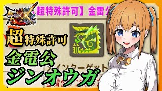【MHXX】ソロ挑戦⚡超特殊許可：金電公ジンオウガ！ブレイブ操虫棍【VTuber／瑞姫みなも】