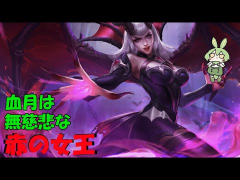 【ずんだもん実況】血牙の女帝！アリスを使うずんだ【モバイルレジェンド/Mobile Legends】