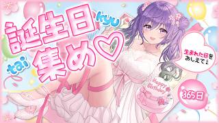 【初見さん助けて😭】誕生日耐久🎂🔥365日を埋めたい！皆の誕生日おしえて！🫶✨️【あーたま】