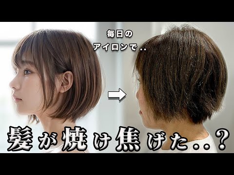 【ヘアケア完全版】深刻な熱ダメージの40代.. ブリーチ5回で傷んだ髪の毛、唯一の修復方法とは？！