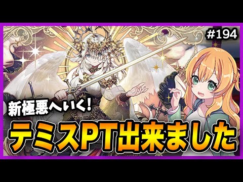 【無課金パズドラ】魔法石300個以上消えたテミス×百式PTが出来たので新極悪へいく！！！！