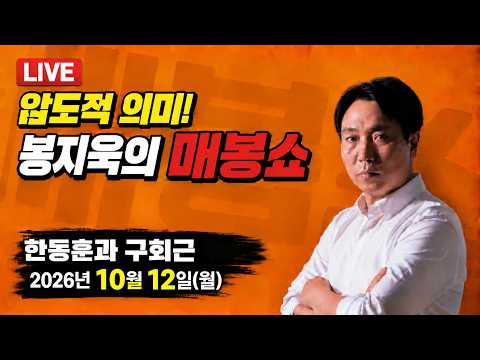 [🔴매봉쇼] ①부활! 한동훈 딸 리스크 ②구회근 판결문 분석→오세훈 무죄