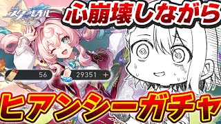 【#崩壊スターレイル/ガチャ】精神も性能も最強ヒアンシー2凸目指して！Ver3.3ストーリーに脳破壊されました【#朔夜トバリ/Vtuber/