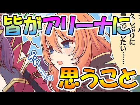 【プリコネR】皆がアリーナに対して思ってることを敢えて纏めました