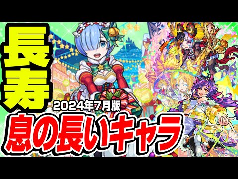 【モンスト】いつまでも活躍し続ける息の長いキャラ！コスパ抜群のおすすめ長寿キャラは!? 天魔空中庭園追加で蘇生するキャラも!?【2024年7月版】