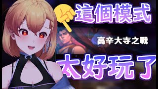 這個模式太好玩了【英雄聯盟League of Legends】