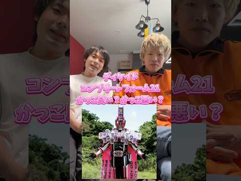コンプリートフォーム21かっこ良い？かっこ悪い？#仮面ライダー#仮面ライダーディケイド#kamenrider#kamenriderdecade#shorts